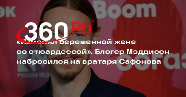 Блогер Мэддисон назвал вратаря «ПСЖ» Сафонова мразью из-за измен жене