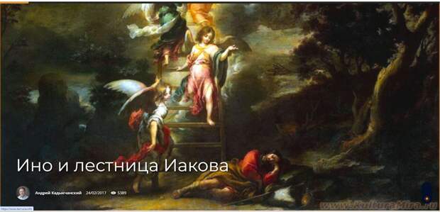 Ино и лестница Иакова