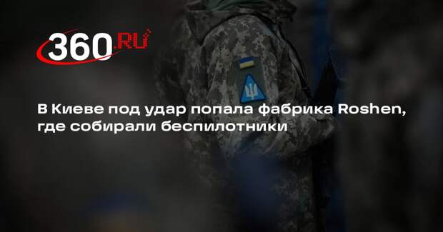 В Киеве под удар попала фабрика Roshen, где собирали беспилотники