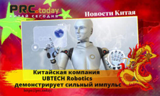 Китайская компания UBTECH Robotics