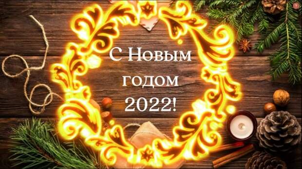 С новым 2022 годом!