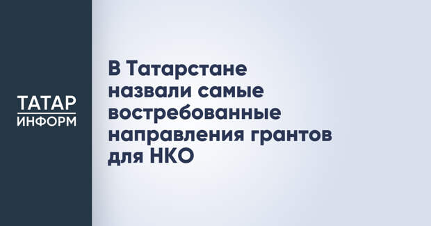 В Татарстане назвали самые востребованные направления грантов для НКО