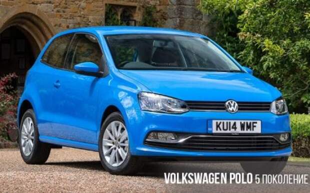 Volkswagen Polo 5 поколение