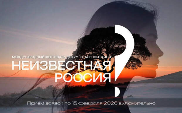Международный фестиваль документального кино «Неизвестная Россия» принимает заявки до 15 февраля
