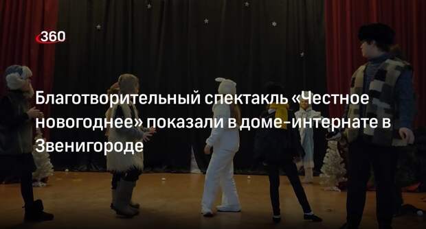 Благотворительный спектакль «Честное новогоднее» показали в доме-интернате в Звенигороде