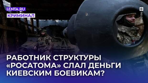 Задержан топ-менеджер из структуры «Росатома». Его обвиняют в финансировании украинских боевиков