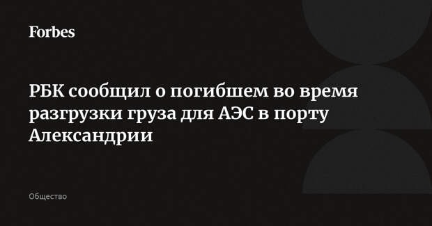 РБК сообщил о погибшем во время разгрузки груза для АЭС в порту Александрии