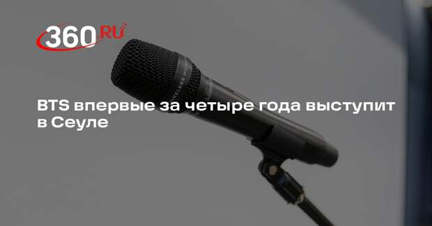 BTS впервые за четыре года выступит в Сеуле