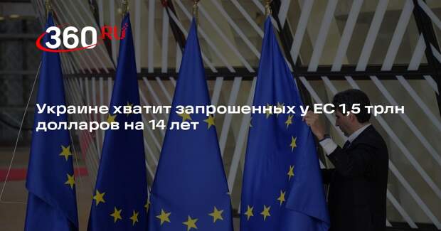 Украине хватит запрошенных у ЕС 1,5 трлн долларов на 14 лет