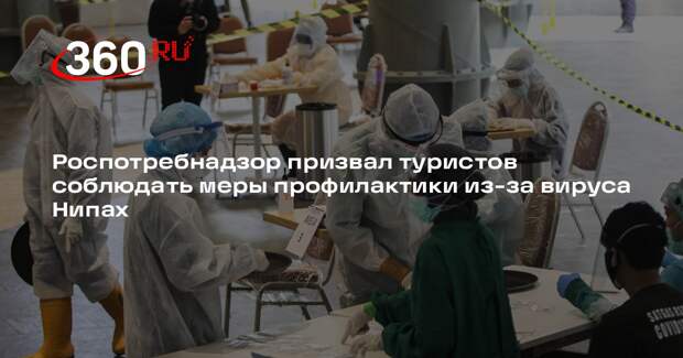 Роспотребнадзор призвал туристов соблюдать меры профилактики из-за вируса Нипах