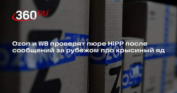 Ozon и WB проверят пюре HiPP после сообщений за рубежом про крысиный яд