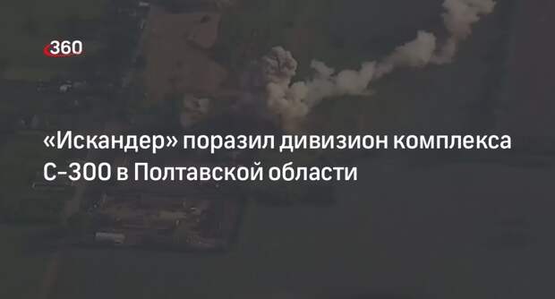 МО: военные ударили по дивизиону С-300ПТ ВСУ около Полывяного под Полтавой