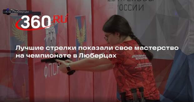 Лучшие стрелки показали свое мастерство на чемпионате в Люберцах