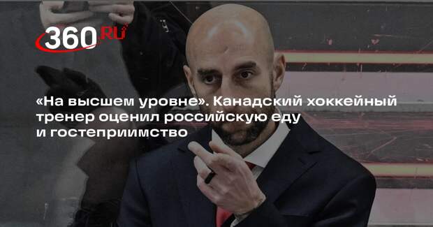 Матч ТВ: тренер «Шанхайских Драконов» Лав высоко оценил жизнь в России