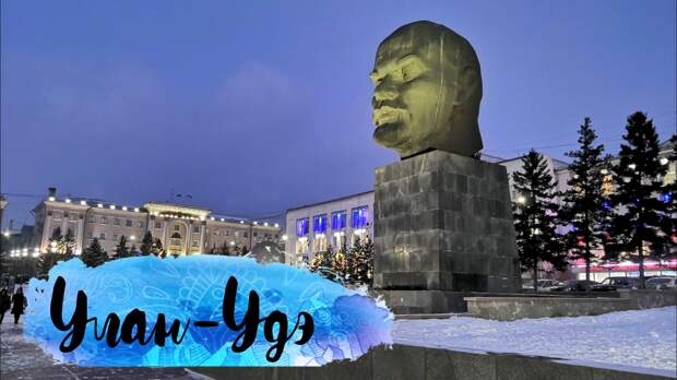 Байкал зимой #5. Один день в Улан-Удэ (Бурятия)