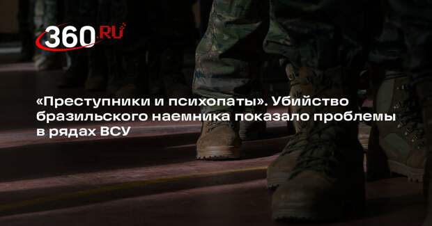 Strategic Culture: убийство бразильского наемника обнажило проблемы в ВСУ