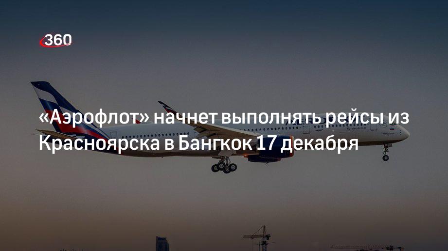 Авиакомпания «Аэрофлот» начнет летать из Красноярска в Бангкок в декабре