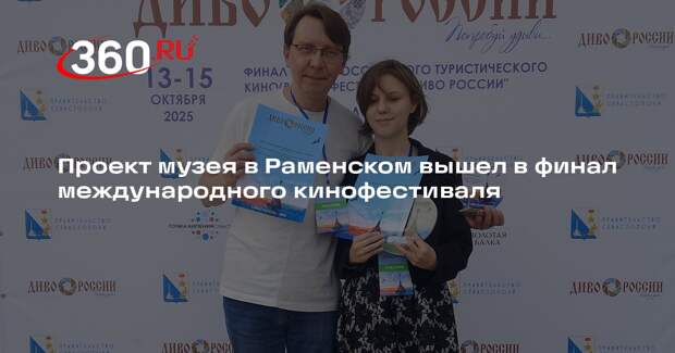 Проект музея в Раменском вышел в финал международного кинофестиваля