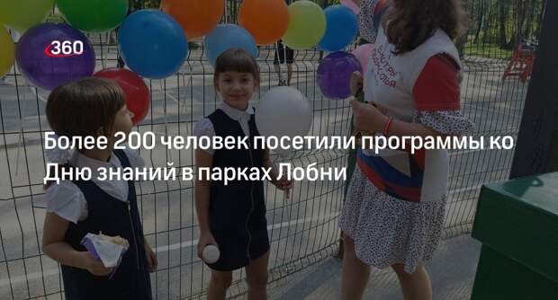 Более 200 человек посетили программы ко Дню знаний в парках Лобни