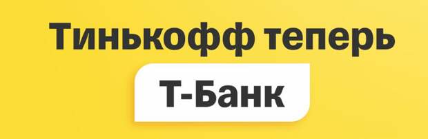 Банк "Тинькофф" был переименован в "Т-Банк"