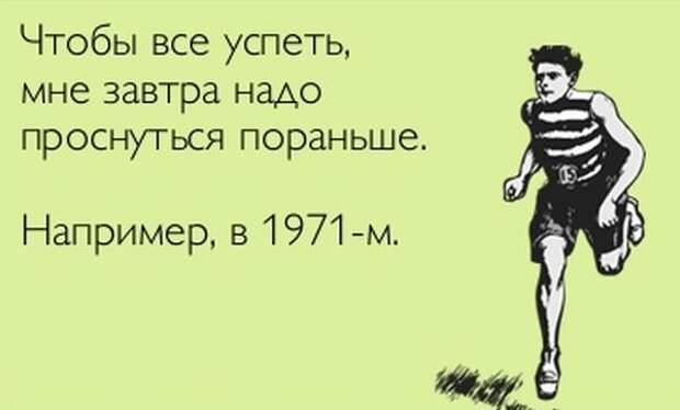 Все успеваете? Ничего не успеваю!