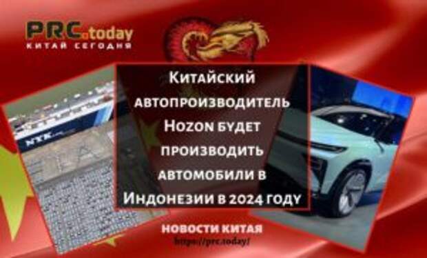 Китайский автопроизводитель Hozon будет производить автомобили в Индонезии в 2024 году