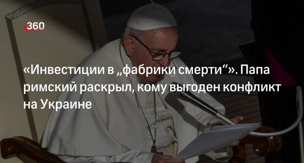 Папа римский: конфликт на Украине выгоден торговцам оружием