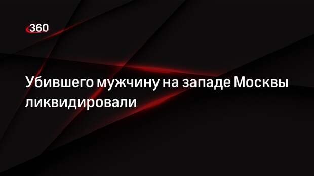 «Известия»: мужчину, который убил сисадмина на западе Москвы, ликвидировали