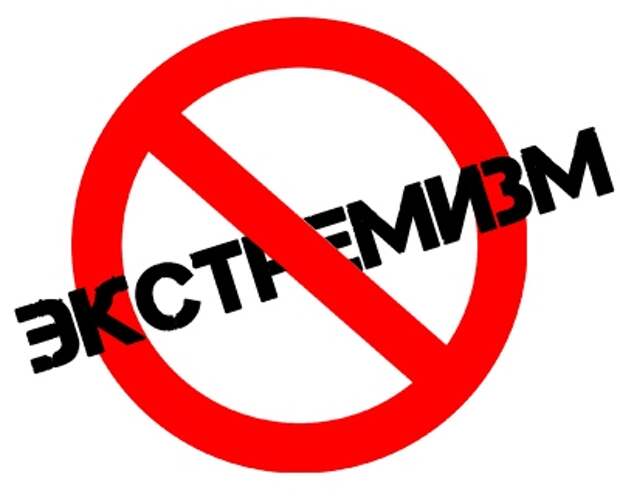Нет экстремизму