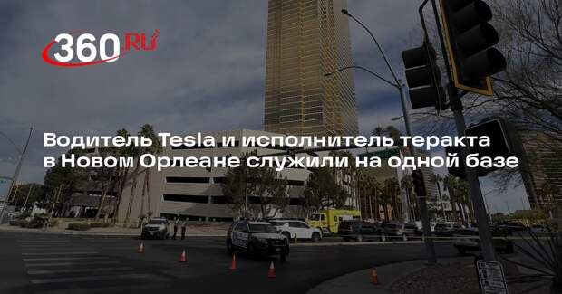 Водитель Tesla и исполнитель теракта в Новом Орлеане служили на одной базе