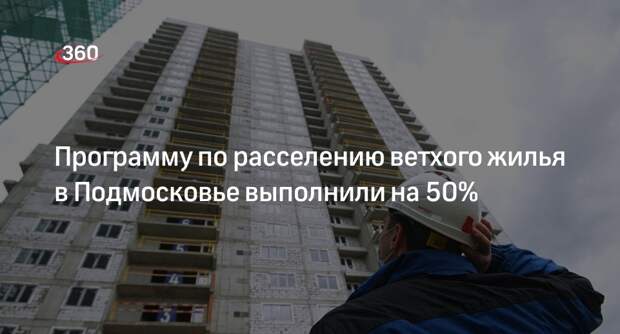 Число переселенных из ветхого жилья в Подмосковье выросло до 11,8 тысячи человек