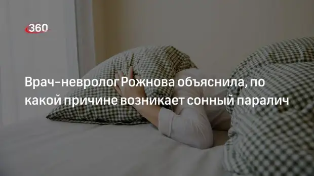 Врач-невролог Рожнова объяснила, по какой причине возникает сонный паралич