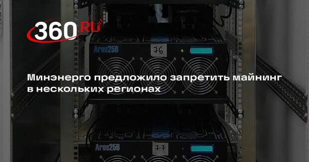 Минэнерго призвало с декабря запретить работу майнеров в некоторых регионах