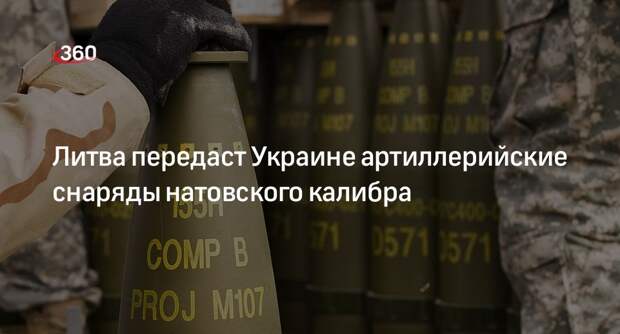 Министр обороны Литвы пообещал передать Киеву 155-миллиметровые артиллерийские снаряды