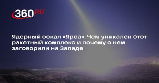 DM: Россия развернула ракетный комплекс «Ярс» на фоне хаоса в НАТО