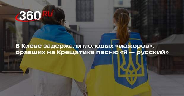 Полиция задержала в Киеве подростков за исполнение песни Шамана «Я — русский»