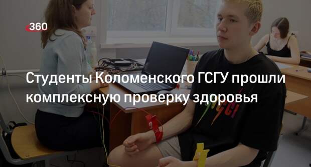 Студенты Коломенского ГСГУ прошли комплексную проверку здоровья