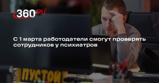 Доцент Соловьева: работодатели смогут отправлять сотрудников к психиатру