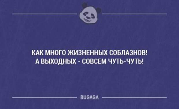 Выходные статусы прикольные. Цитаты про выходные. Смешные цитаты про выходные. Цитаты про выходной день. Веселые цитаты про выходные.