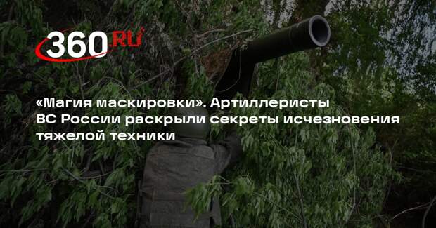 «Звезда»: весной маскировать артиллерию стало труднее из-за ясной погоды и БПЛА