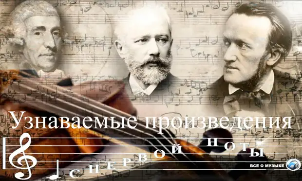 С первой ноты: 10 самых узнаваемых произведений классической музыки