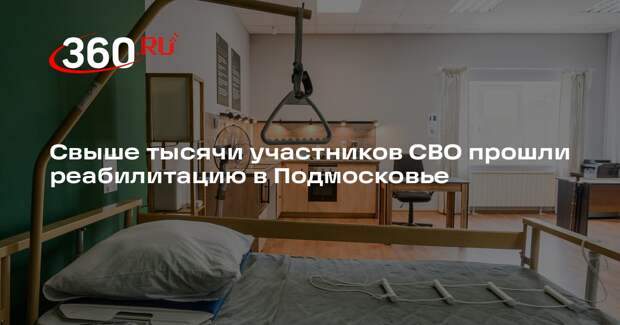 Свыше тысячи участников СВО прошли реабилитацию в Подмосковье