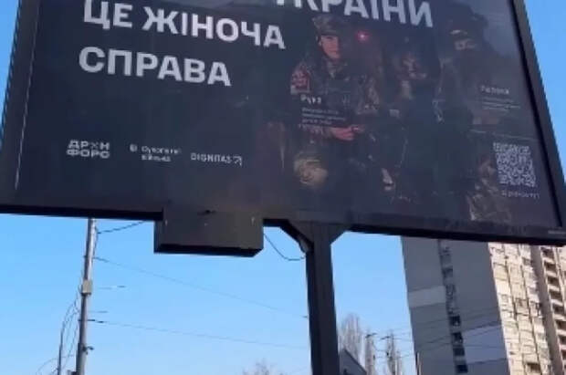 На улицах Украины вывешивают баннеры с призывом к женщинам идти в ВСУ