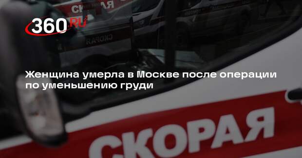 РЕН ТВ: в Москве женщина умерла после пластики груди и живота