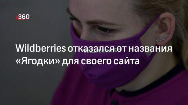 Wildberries отказался от названия «Ягодки» для своего сайта
