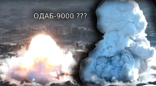 Гриб над городом: Неужели это была OДAБ-9000?