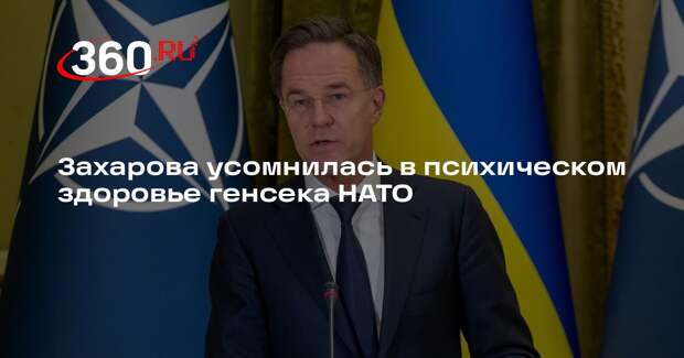 Захарова: у Рютте проявились признаки синдрома информационной усталости