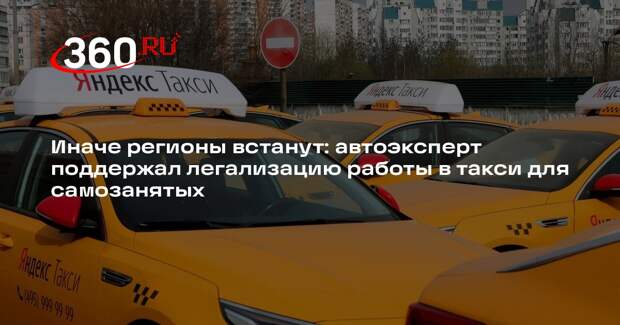Автоэксперт Шкуматов поддержал работу самозанятых в такси на своих машинах