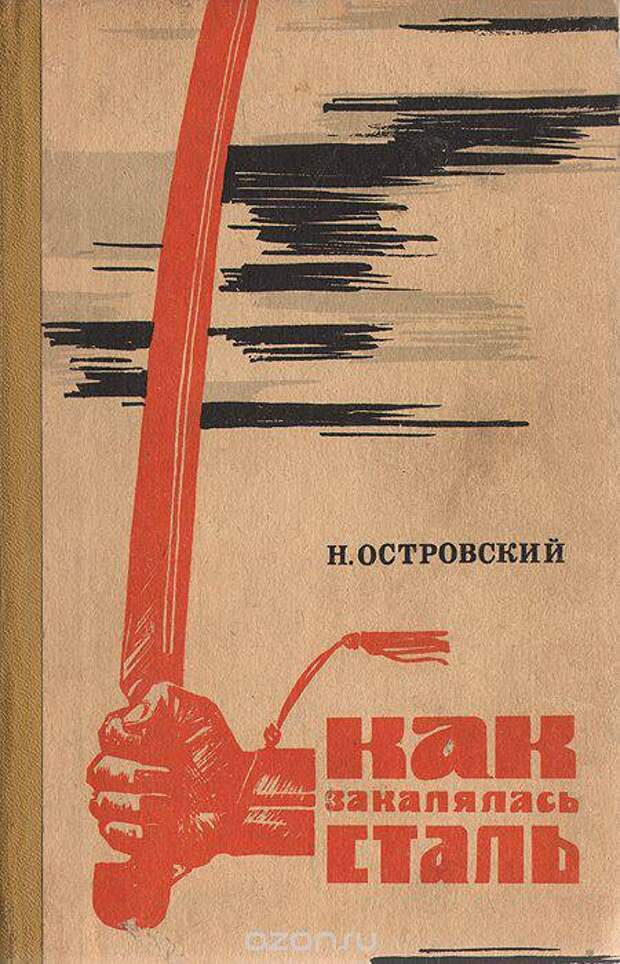 Стали книга. Н. Островского «как закалялась сталь».. Романа н. Островского “как закалялась сталь” (1934. Как закалялась сталь Николай Островский книга. Молодая гвардия Островский.