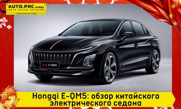 Hongqi E-QM5